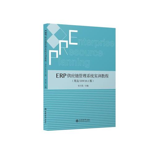 erp供应链管理系统实训教程(用友u8v10.